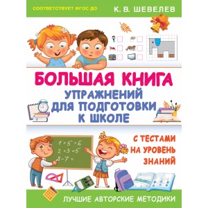 Книга "БОЛЬШАЯ КНИГА УПР Д/ПОДГ К ШКОЛЕ"