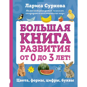 Книга "БОЛЬШАЯ КНИГА РАЗВИТИЯ ОТ 0-3"