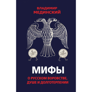 Книга "МИФЫ О РУССКОМ ВОРОВСТВЕ