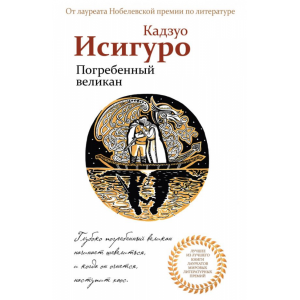 Книга "ПОГРЕБЕННЫЙ ВЕЛИКАН"