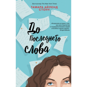 Книга"ДО ПОСЛЕДНЕГО СЛОВА"(Тамара Стоун)