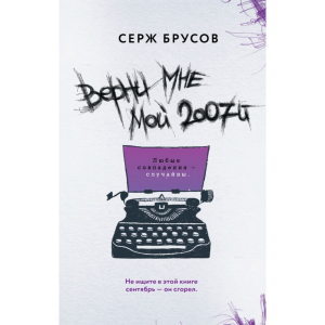 Книга"ВЕРНИ МНЕ МОЙ 2007-Й"(Серж Брусов)