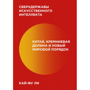 Книга "СВЕРХДЕРЖАВЫ ИСКУССТВ ИНТЕЛЛЕКТА"