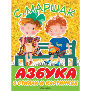 Книга"АЗБУКА В СТИХАХ И КАРТИНКАХ"РФ