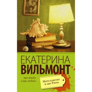 Книга"ИНТЕЛЛИГЕНТ И ДВЕ РИТЫ"