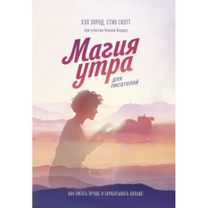 Книга "МАГИЯ УТРА ДЛЯ ПИСАТЕЛЕЙ"