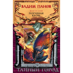 Книга "ПОРЧЕНАЯ КРОВЬ"