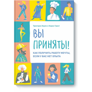 Книга "ВЫ ПРИНЯТЫ!"