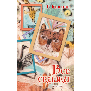 Книга "ВСЕ СКАЗКИ"