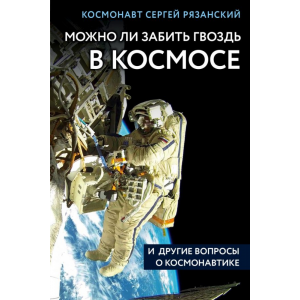 Книга "МОЖНО ЛИ ЗАБИТЬ ГВОЗДЬ В КОСМОСЕ"