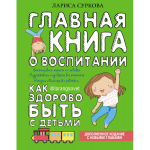 Книга "ГЛАВНАЯ КНИГА О ВОСПИТАНИИ: КАК"