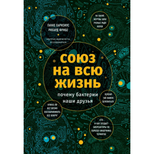 Книга "СОЮЗ НА ВСЮ ЖИЗНЬ"