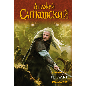 Книга "ГЕРАЛЬТ.ПОСЛЕДНЕЕ ЖЕЛАНИЕ"