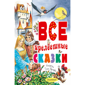 Книга "ВСЕ ПРЕЛЕСТНЫЕ СКАЗКИ"