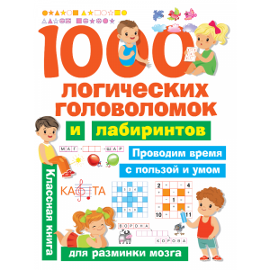 Книга "1000 ЛОГИЧЕСКИХ ГОЛОВОЛОМОК"