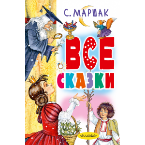 Книга"ВСЕ СКАЗКИ"