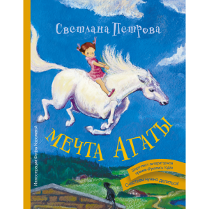 Книга"МЕЧТА АГАТЫ"(Светлана Петрова)