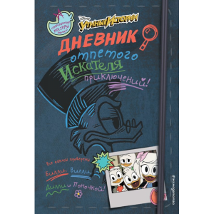 Книга"ДНЕВНИК ОТП ИСКАТЕЛЯ ПРИКЛЮЧЕНИЙ"