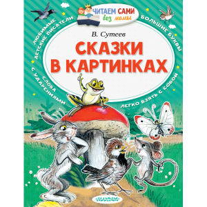 Книга "СКАЗКИ В КАРТИНКАХ" РФ