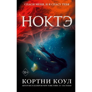 Книга"НОКТЭ"(Кортни Коул)