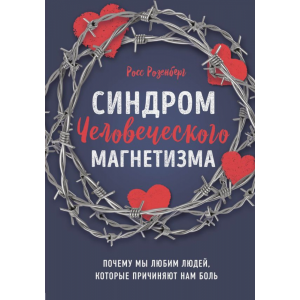 Книга "СИНДРОМ ЧЕЛОВЕЧЕСКОГО МАГНЕТИЗМА"