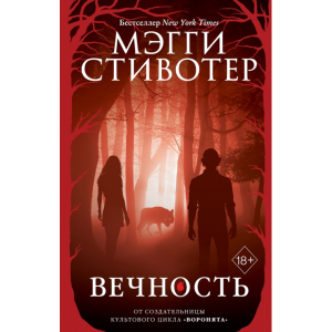 Книга"ВЕЧНОСТЬ"(Мэгги Стивотер)