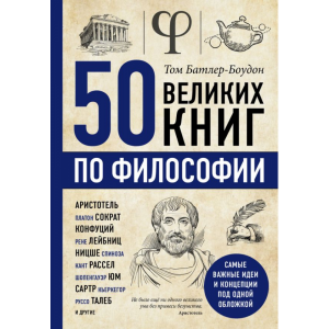 Книга "50 ВЕЛИКИХ КНИГ ПО ФИЛОСОФИИ"