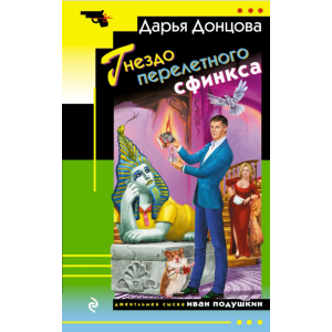 Книга "ГНЕЗДО ПЕРЕЛЕТНОГО СФИНКСА"