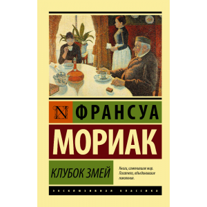 Книга "КЛУБОК ЗМЕЙ"