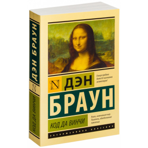 Книга "КОД ДА ВИНЧИ" РФ