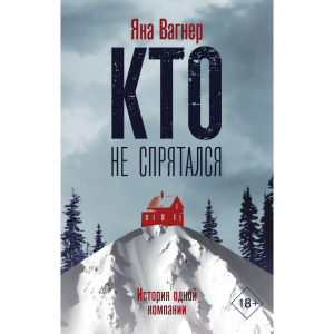 Книга"КТО НЕ СПРЯТАЛСЯ"