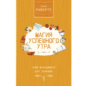 Книга "МАГИЯ УСПЕШНОГО УТРА"