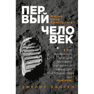 Книга "ПЕРВЫЙ ЧЕЛОВЕК. ЖИЗНЬ АРМСТРОНГА"