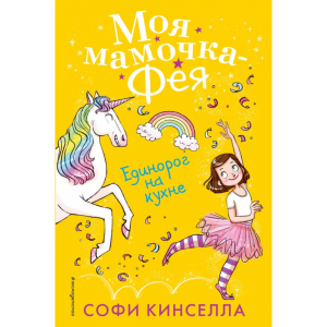 Книга "ЕДИНОРОГ НА КУХНЕ"