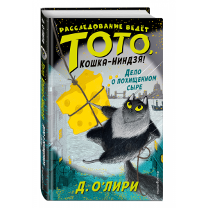 Книга "ДЕЛО О ПОХИЩЕННОМ СЫРЕ"