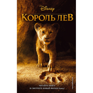 Книга "КОРОЛЬ ЛЕВ"