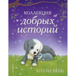 Книга "КОЛЛЕКЦИЯ ДОБРЫХ ИСТОРИЙ"