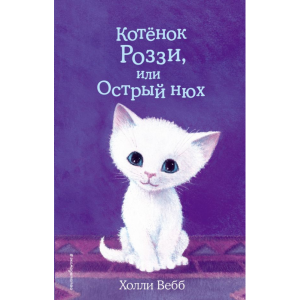 Книга "КОТЁНОК РОЗЗИ