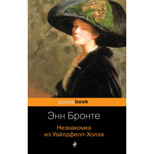 Книга "НЕЗНАКОМКА ИЗ УАЙЛДФЕЛЛ-ХОЛЛА"