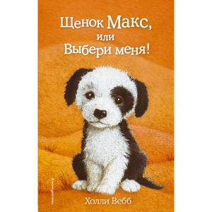 Книга "ЩЕНОК МАКС