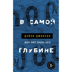 Книга "В САМОЙ ГЛУБИНЕ"