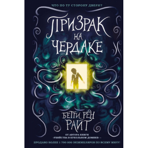 Книга "ПРИЗРАК НА ЧЕРДАКЕ"