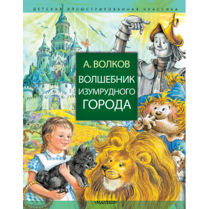 КНИГА "ВОЛШЕБНИК ИЗУМРУДНОГО ГОРОДА" А.В