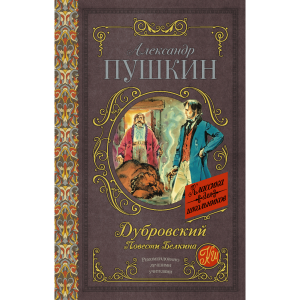 Книга "ДУБРОВСКИЙ. ПОВЕСТИ БЕЛКИНА"