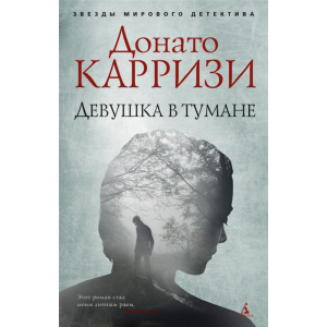 Книга "ДЕВУШКА В ТУМАНЕ"