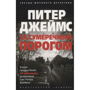 Книга "ЗА СУМЕРЕЧНЫМ ПОРОГОМ"