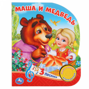 Книга "МАША И МЕДВЕДЬ" (1 кн.с 3 песен.)