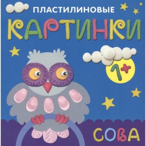 Книга "ПЛАСТИЛИНОВЫЕ КАРТИНКИ.СОВА"