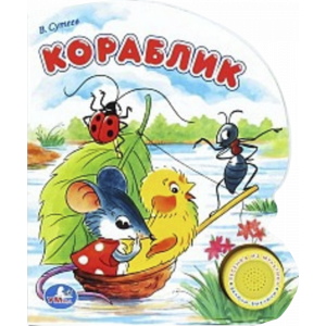 Книга "КОРАБЛИК.СУТЕЕВ" (1кн.с песенкой)