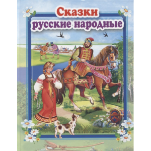 Книга "СКАЗКИ РУССКИЕ НАРОДНЫЕ"